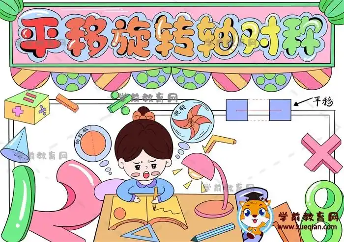 数学知识平移旋转轴对称手抄报画法,二年级轴对称手抄报怎么画