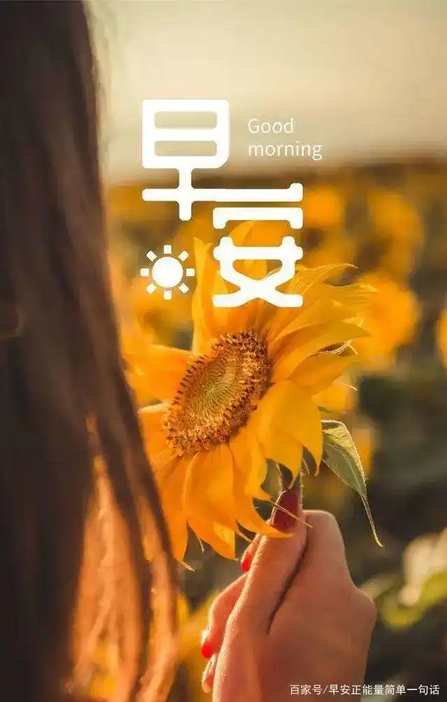 3月27日早安阳光励志语录 朋友圈早安说说早安心语图片带字