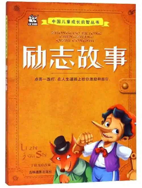 励志故事中国儿童成长启智丛书