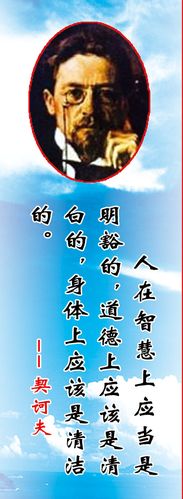 729海报印制展板写真喷绘369学校文化历史名人名言画像(1)契诃夫