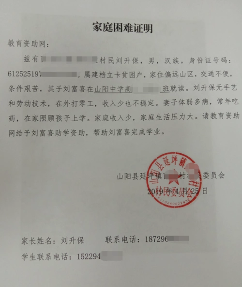 刘富喜贫困证明