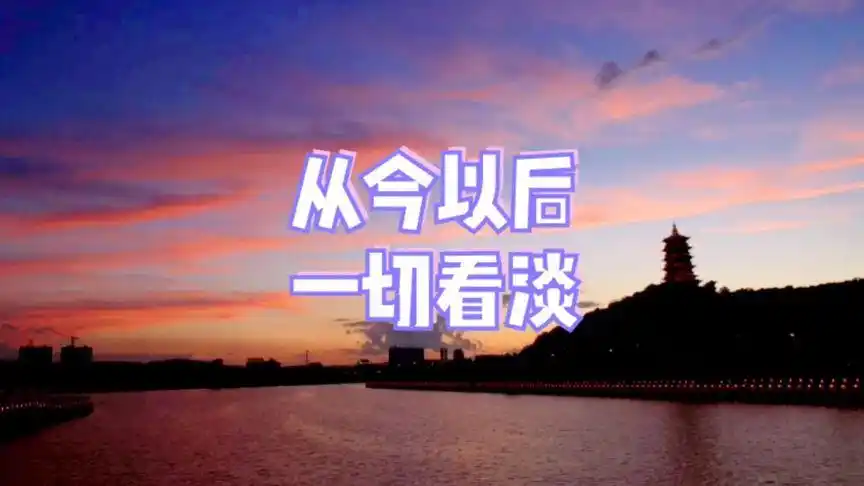 从今以后,一切看淡,过好自己!