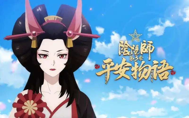 阴阳师·平安物语 第3季 第11集-国创-全集-高清正版在线观看-bili