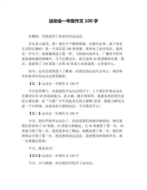 运动会一年级作文100字