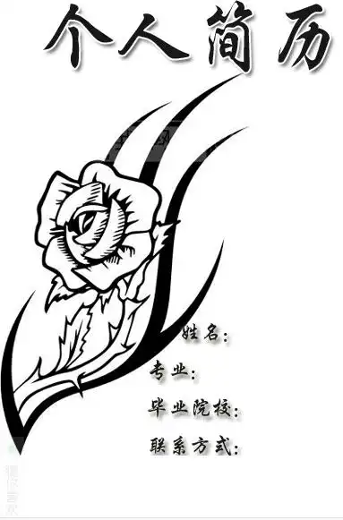 黑白简历封面