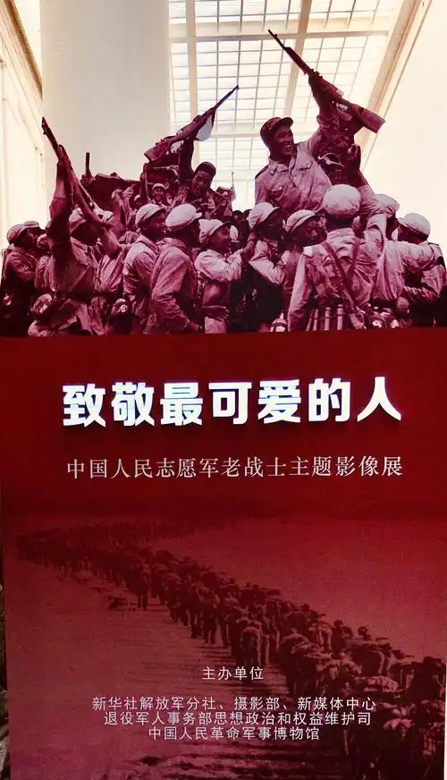 致敬最可爱的人·中国人民志愿军老战士主题影像展.20201210