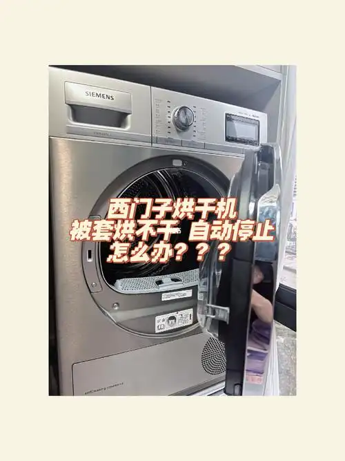 西门子烘干机被套烘不干怎么办