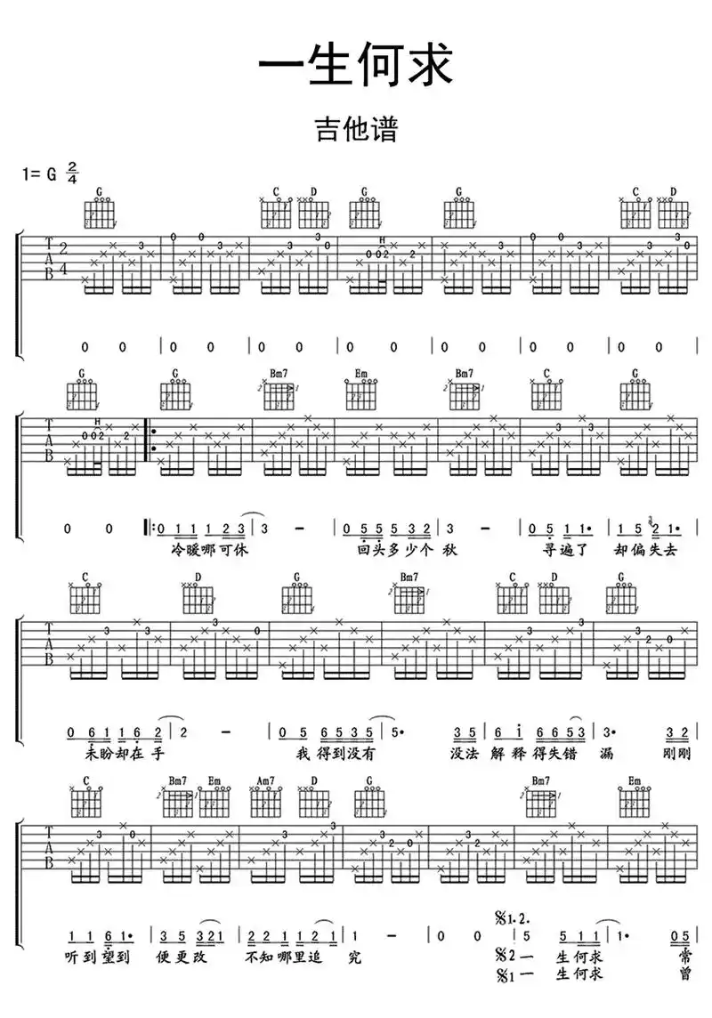 一生何求吉他谱1=g0011122|3055532|3051 - 抖音