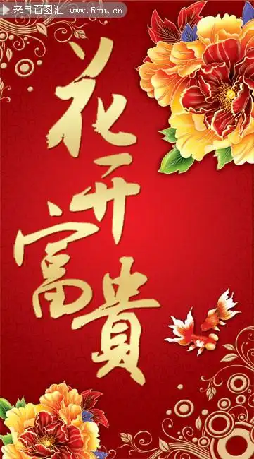 花开富贵图片素材