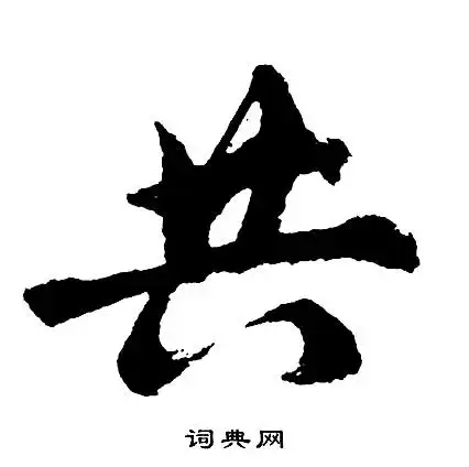 胡问遂写的行书共字_胡问遂共字行书写法_胡问遂共书法图片_词典网