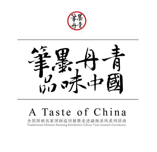 品味中国,笔墨丹青.