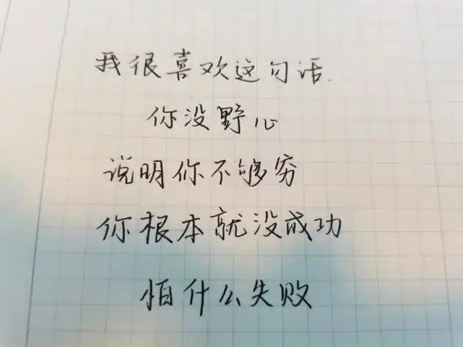 手写励志语录送给坚持努力的你