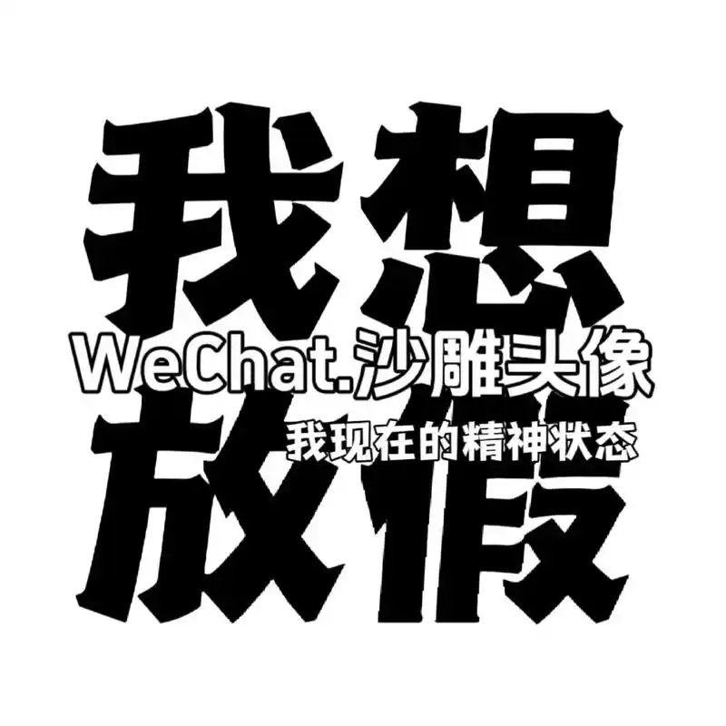 文字发疯头像#搞怪头像 #符合精神状态的搞怪头像 #文字头像 - 抖音