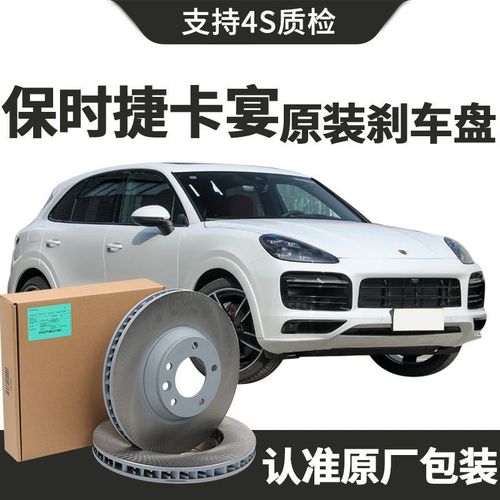 【原装】保时捷卡宴刹车盘原厂专用汽车原装前后轮刹车碟正品