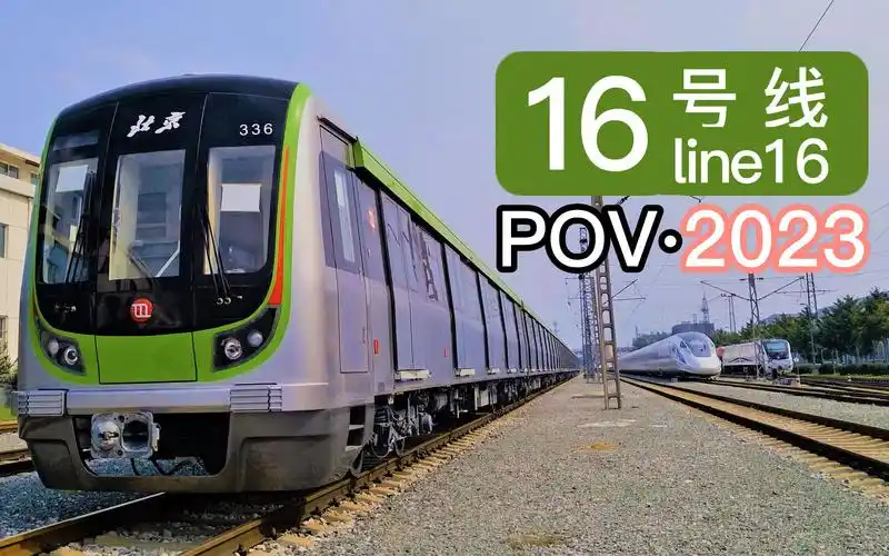 北京最具中国风的地铁线路——北京京港地铁16号线pov