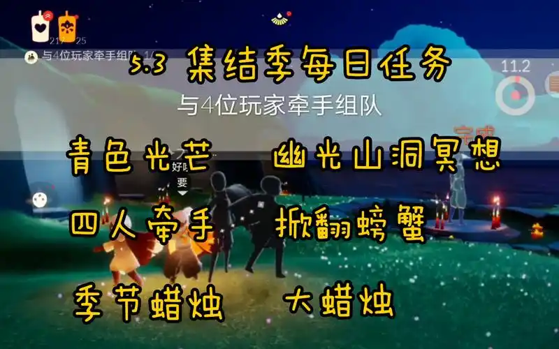 3 集结季每日任务(青色光芒 幽光山洞冥想 四人牵手 掀翻螃蟹) 云野