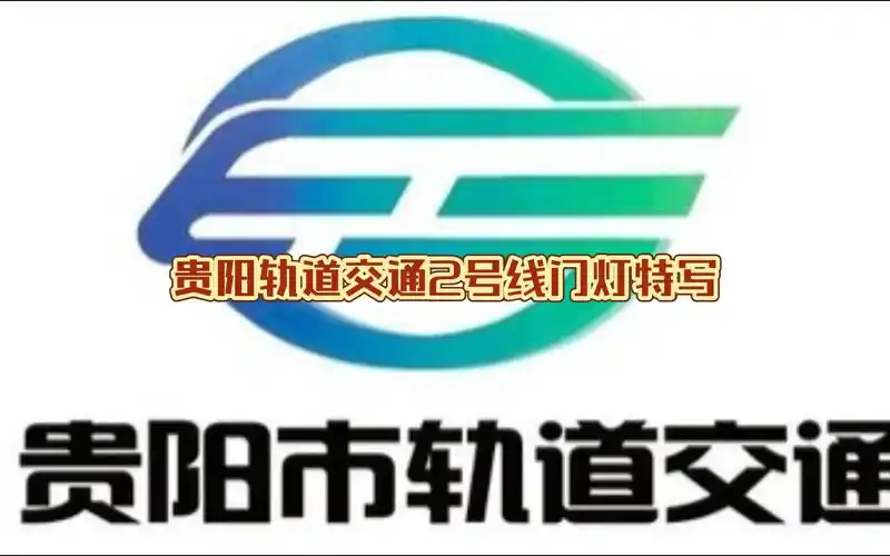 贵阳轨道交通2号线门灯特写