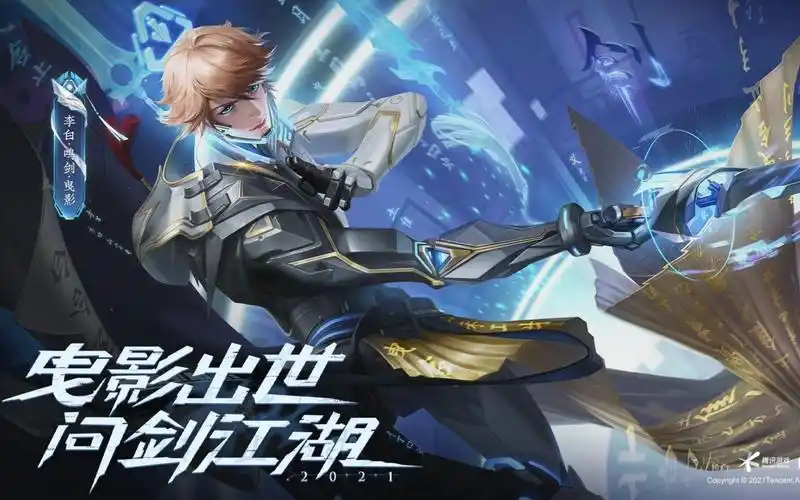 李白·鸣剑·曳影 《鬼影出世,问剑江湖》,荣耀典