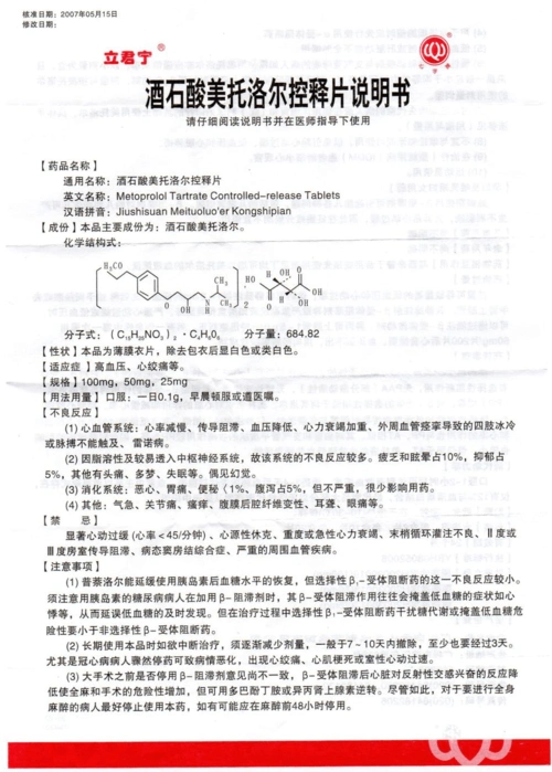 立君宁 酒石酸美托洛尔控释片说明书