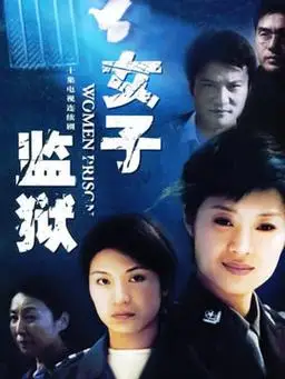 女子监狱剧情介绍(1-20全集)大结局_电视剧_电视猫