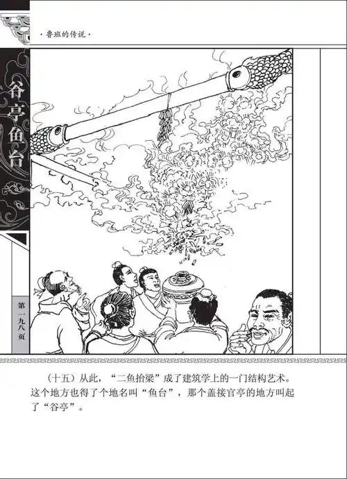 滕州文化鲁班的传说之谷亭鱼台