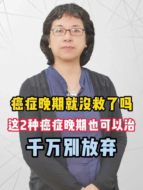 癌症晚期就没救了吗这2种癌症晚期也可以治