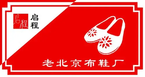 老北京布鞋的logo及外包装盒子设计