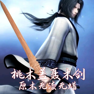 桃木剑木剑秦时明月盖聂木剑武术剑道木质刀剑影视道具可订制