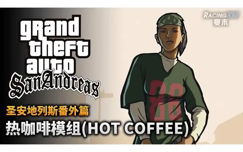 夏末《圣安地列斯》热咖啡模组演示,赶紧缓存!