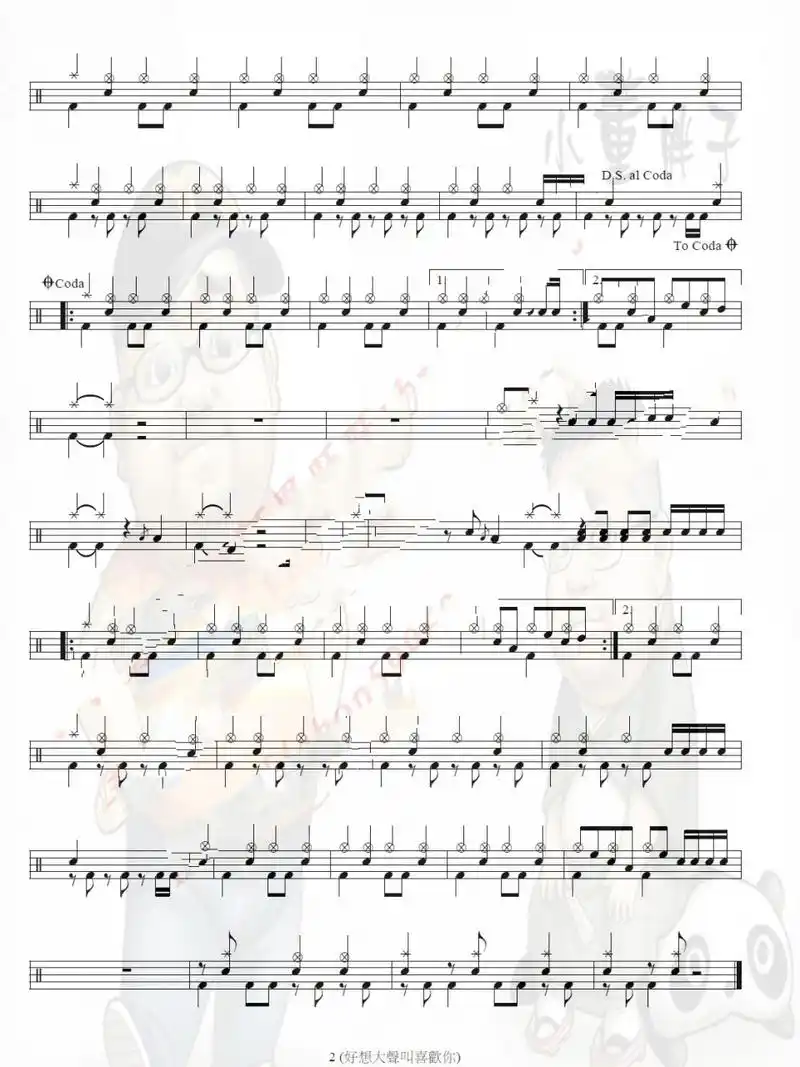 好想大声说爱你 架子鼓鼓谱