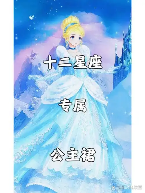 十二星座专属公主裙(下)