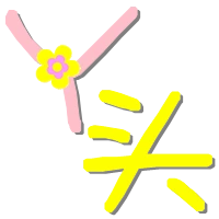 丫头两个字合做成一个图片要超级可爱的那种字体,装饰要一朵小花