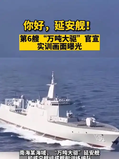 你好,延安舰!第6艘"万吨大驱"官宣,实训画面曝光