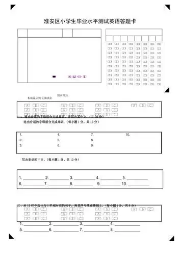 小学生毕业水平测试英语试卷答题卡