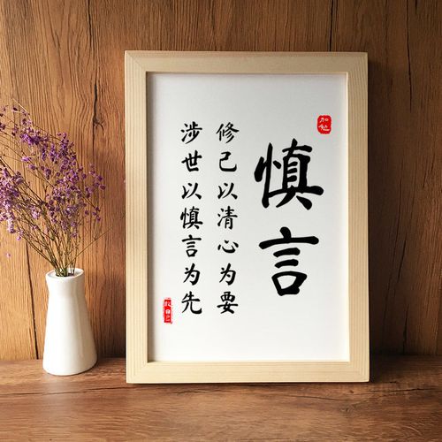 慎言字画谨言慎行自律书法励志座右铭书房装饰画桌面摆件挂画实木
