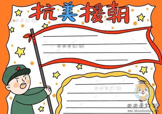 致敬抗美援朝手抄报好看又好画画法_抗美援朝手抄报具体步骤