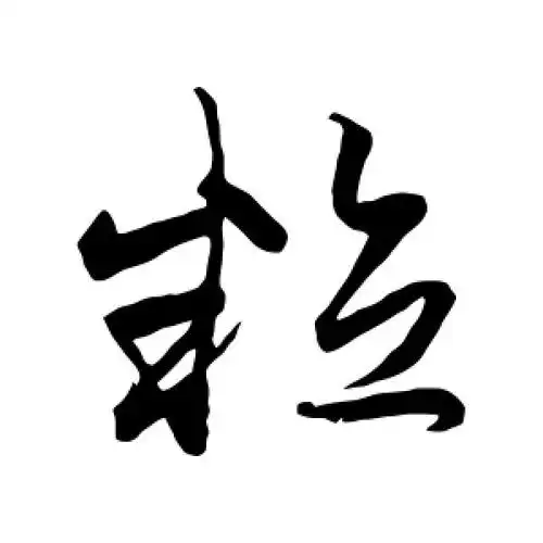 草书粒字