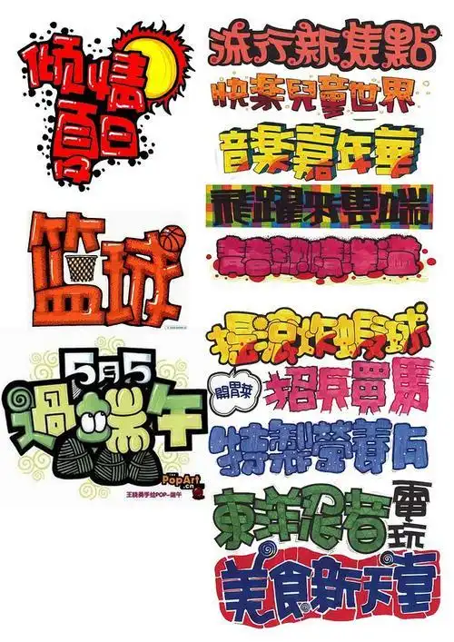 手抄报 pop字体-花瓣网|陪你做生活的设计师 | 有趣的创意手绘pop字体