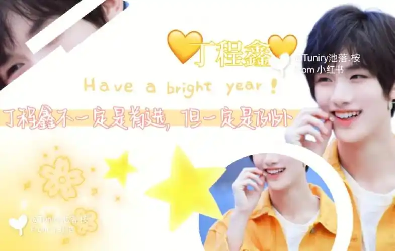 丁程鑫文字背景自制