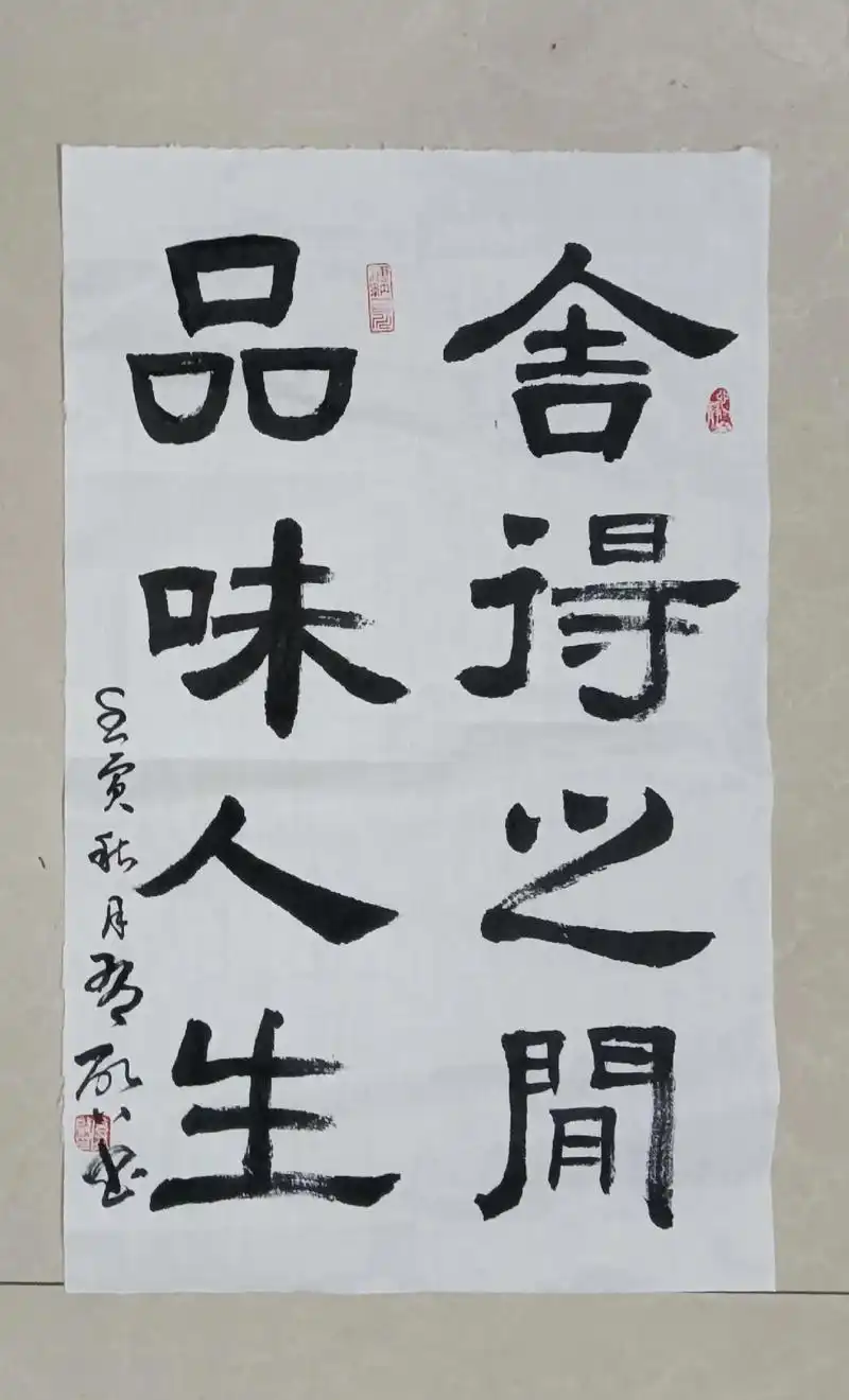 原创隶书书法作品舍得之间品味人生欢迎交流学习定制