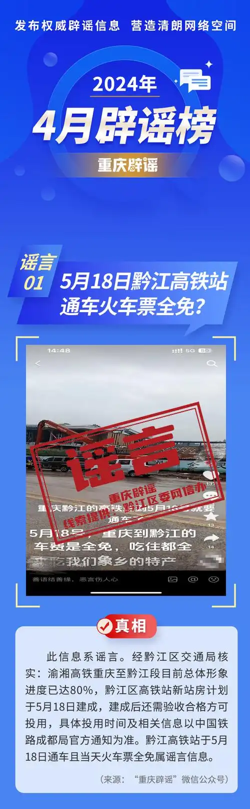 重庆辟谣 | 4月辟谣榜:黔江高铁站通车火车票全免?
