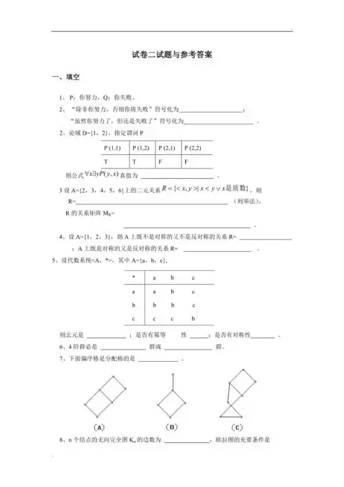 离散数学试题与答案