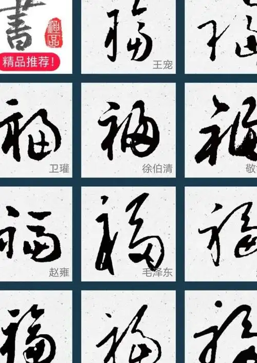 在草书上,绿和缘,高和亭,各有怎样的区别