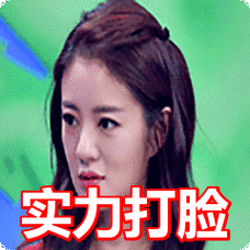 实力打脸表情包
