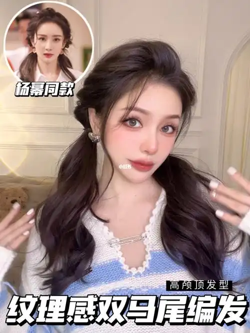 杨幂同款纹理感高颅顶双马尾编发78