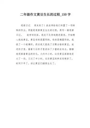 二年级作文黄豆生长的过程150字