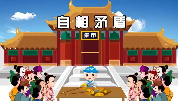 丁当讲故事 | 寓言——《自相矛盾》