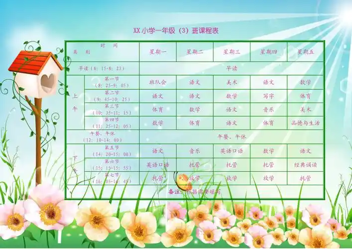 小学生课程表模板可编辑