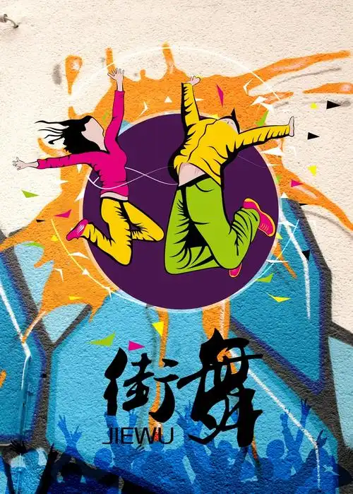 街舞课外班招生海报图片设计模板素材
