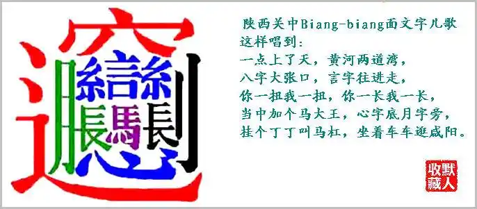 [转载]【资料百科·文字】汉字笔画最多的字(古今合体)